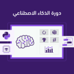 الدورة الصيفية الأولى لأساسيات الذكاء الإصطناعي للأطفال